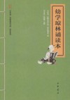幼学琼林诵读本