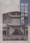 国民政府收复台湾研究
