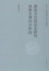 漢語方言語音史研究與歷史層次分析法