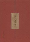 賦心墨韻