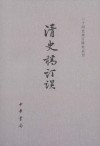 清史稿订误