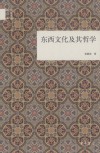 东西文化及其哲学