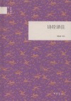诗经译注