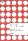 山月记