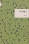 坛经释义