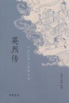 英烈传