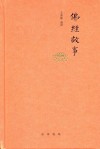 佛经故事