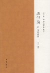通俗編