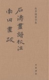 石涛画谱校注南田画跋