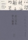 近三百年学人翰墨