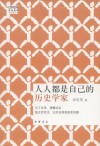 人人都是自己的历史学家