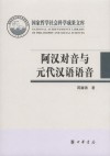 阿汉对音与元代汉语语音