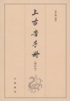 上古音手册