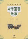 中华军事故事