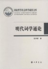 明代词学通论