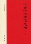 中国古代礼仪文明