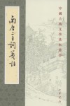 南唐二主詞箋註
