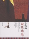 走近藏传佛教