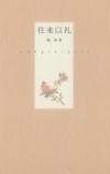 往来以礼