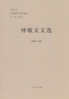 钟敬文文选