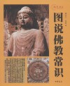 图说佛教常识