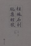 桂林石刻總集輯校