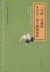 三字经·百家姓·千字文·弟子规诵读本