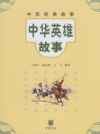 中华英雄故事