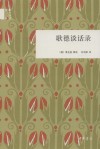 歌德谈话录