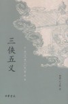三侠五义