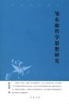 邹东廓哲学思想研究