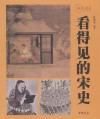 看得见的宋史