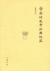 学术研究方法与规范