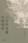 二十年目睹之怪现状