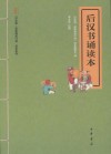 后汉书诵读本