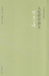 人生哲学讲义