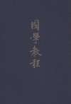 國學教程
