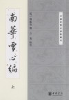 南華雪心編