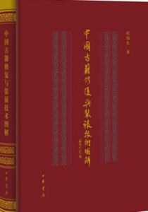 中国古籍修复与装裱技术图解