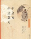 千金方、千金翼方