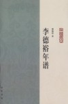 李德裕年谱