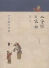 三字经· 百家姓