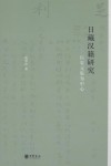 日藏汉籍研究