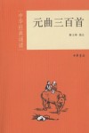 元曲三百首