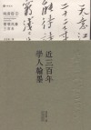 近三百年学人翰墨