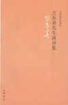 方东美先生演讲集