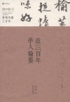 近三百年学人翰墨