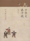 千字文· 弟子规