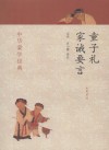 童子礼·家诫要言