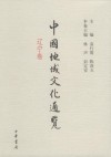 中國地域文化通覽